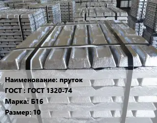 Чушка баббитовая пруток ГОСТ: ГОСТ 1320-74 Марка: Б16 10